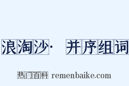 浪淘沙·并序组词是什么意思的图片